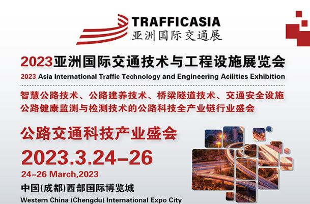 2023亚洲国际交通技术与工程设施展览会开幕在即！