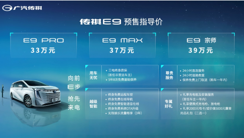开启E时代，传祺E9上海车展全球首发，预售33万起